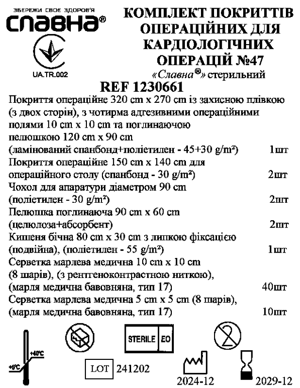 Комплект покриттів операційних для кардіологічних операцій №47 "Славна®" стерильний
